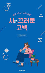 시끄러운 고백(공감에세이 12)