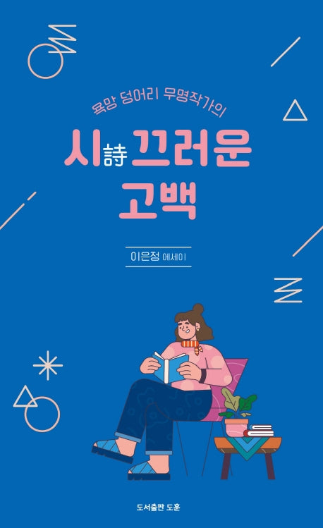 시끄러운 고백(공감에세이 12)