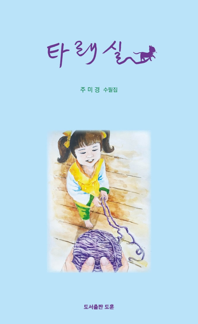 타래실(공감에세이)