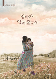 엄마가 업어줄까?(공감에세이 11)
