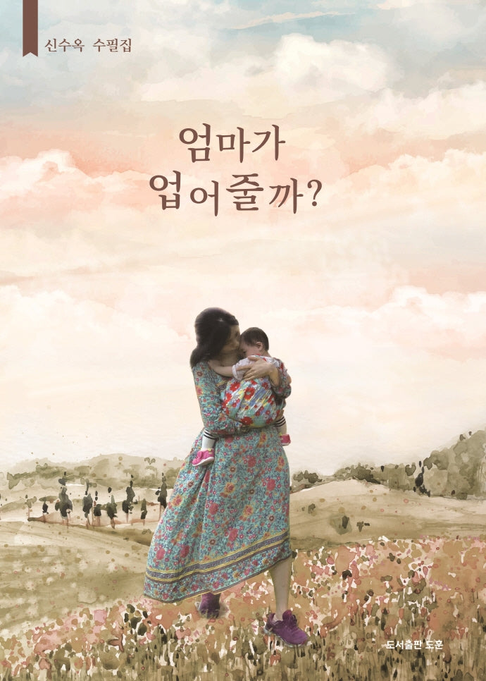 엄마가 업어줄까?(공감에세이 11)