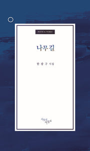나무길(서정의서정 4)