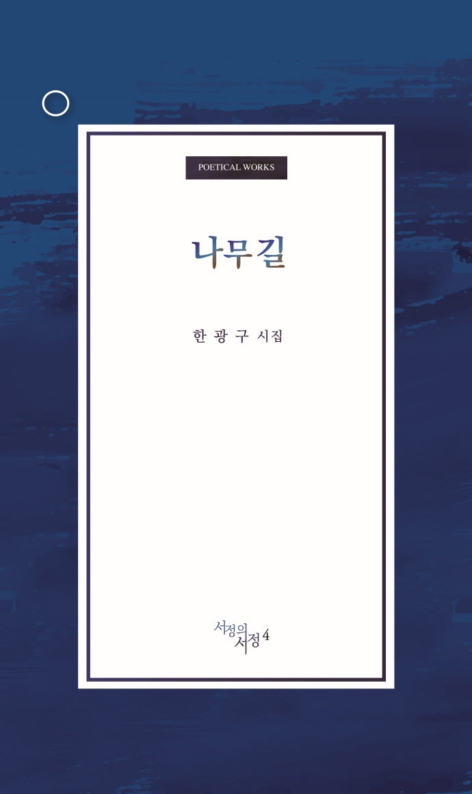 나무길(서정의서정 4)