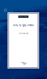 고니는 삼 일만 예쁘다(서정의서정 5)