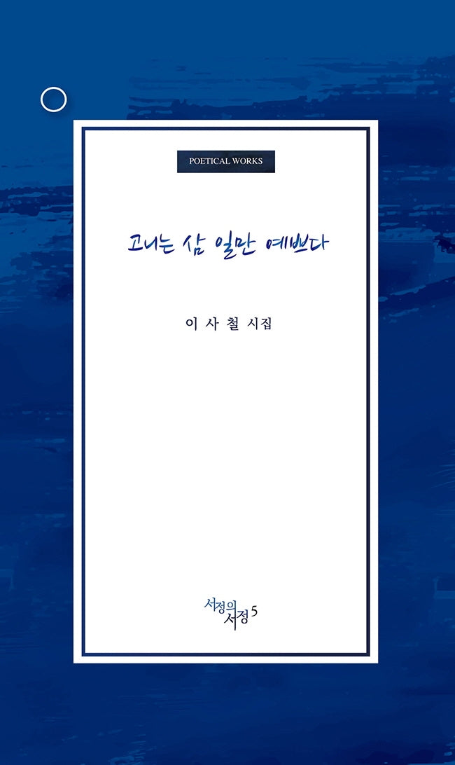 고니는 삼 일만 예쁘다(서정의서정 5)