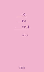 나는 빛을 걷는다(공감시인선 49)