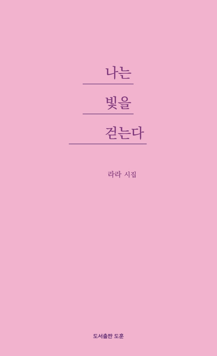 나는 빛을 걷는다(공감시인선 49)