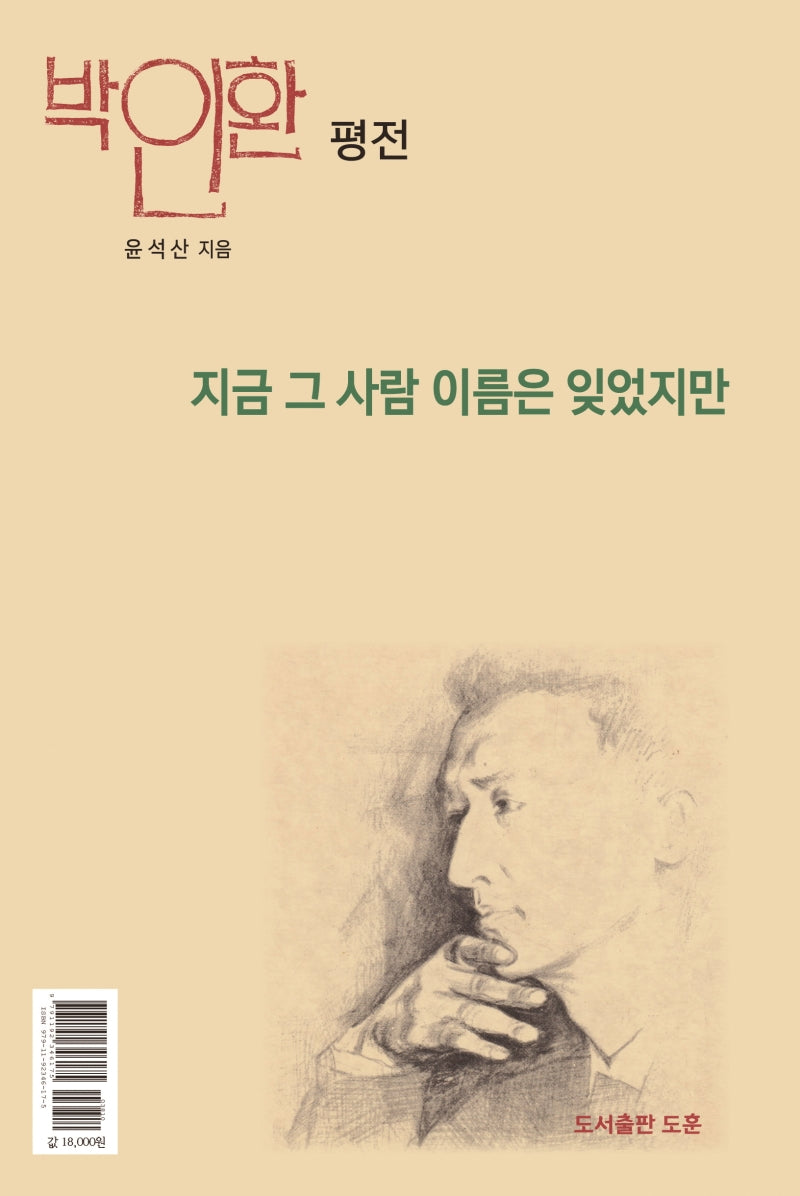 지금 그 사람 이름은 잊었지만(양장본 Hardcover)