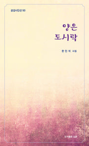 양은 도시락(공감시인선 50)