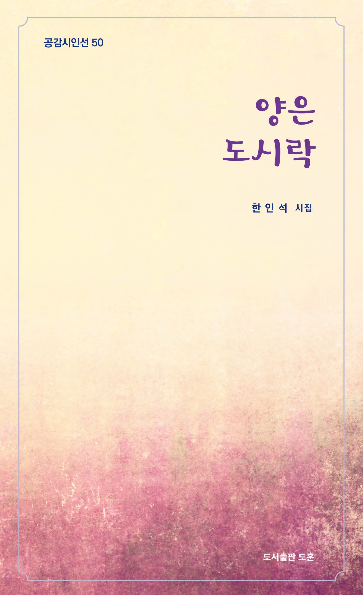 양은 도시락(공감시인선 50)