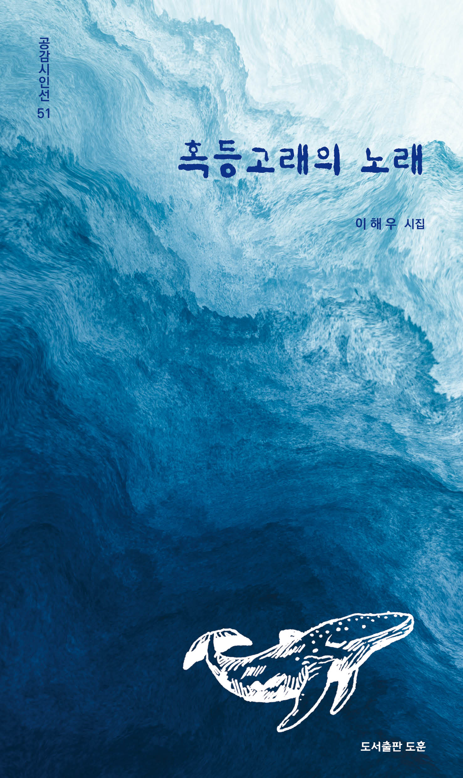 혹등고래의 노래(공감시인선 51)