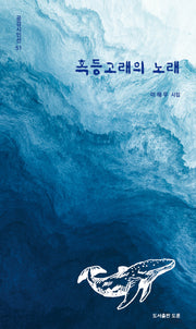 혹등고래의 노래(공감시인선 51)