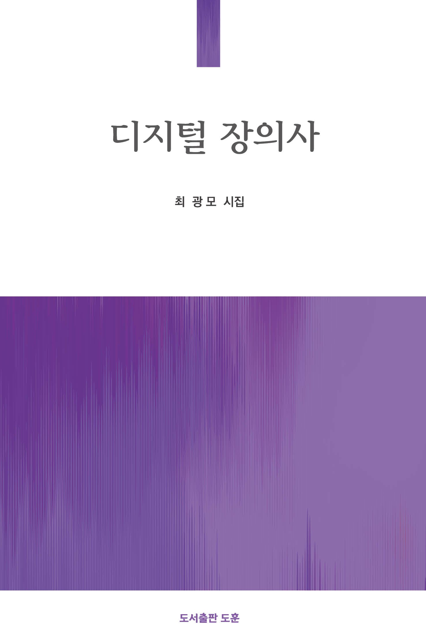 디지털 장의사(공감시선 9)