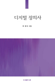 디지털 장의사(공감시선 9)