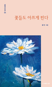 꽃들도 아프게 핀다(공감시인선 51)