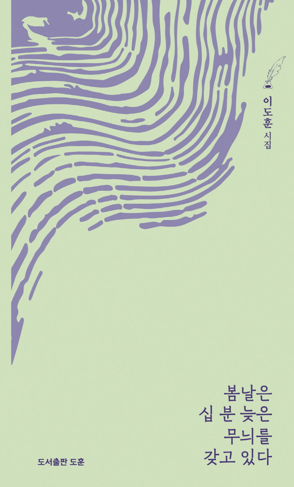봄날은 십 분 늦은 무늬를 갖고 있어(공감시선 10)(양장본 Hardcover)