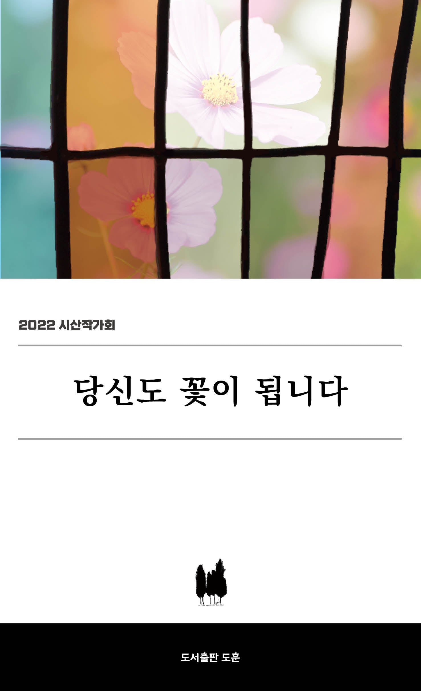 당신도 꽃이 됩니다