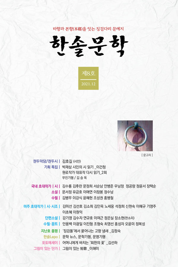 한솔문학(제8호 2021.12)