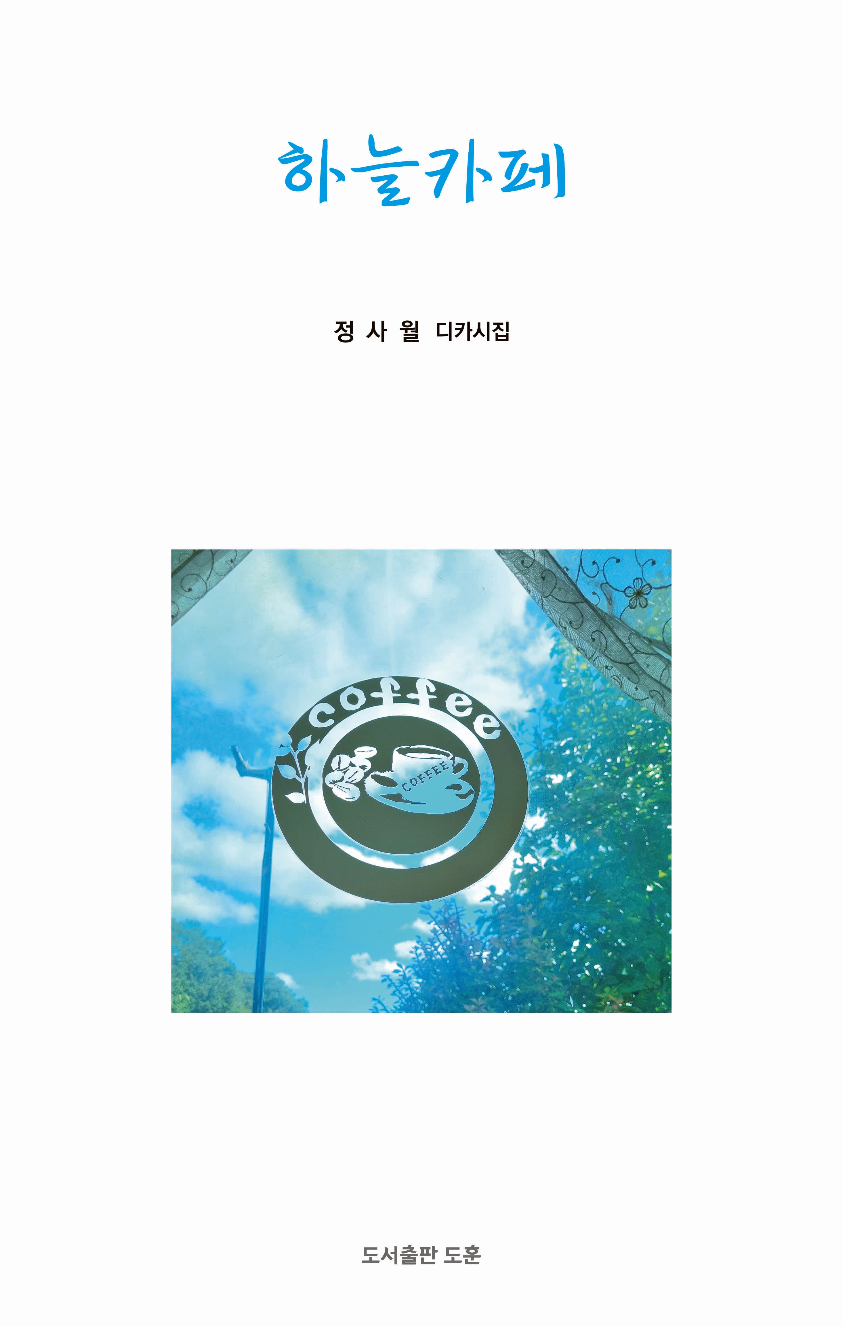 하늘카페(공감시인선 55)