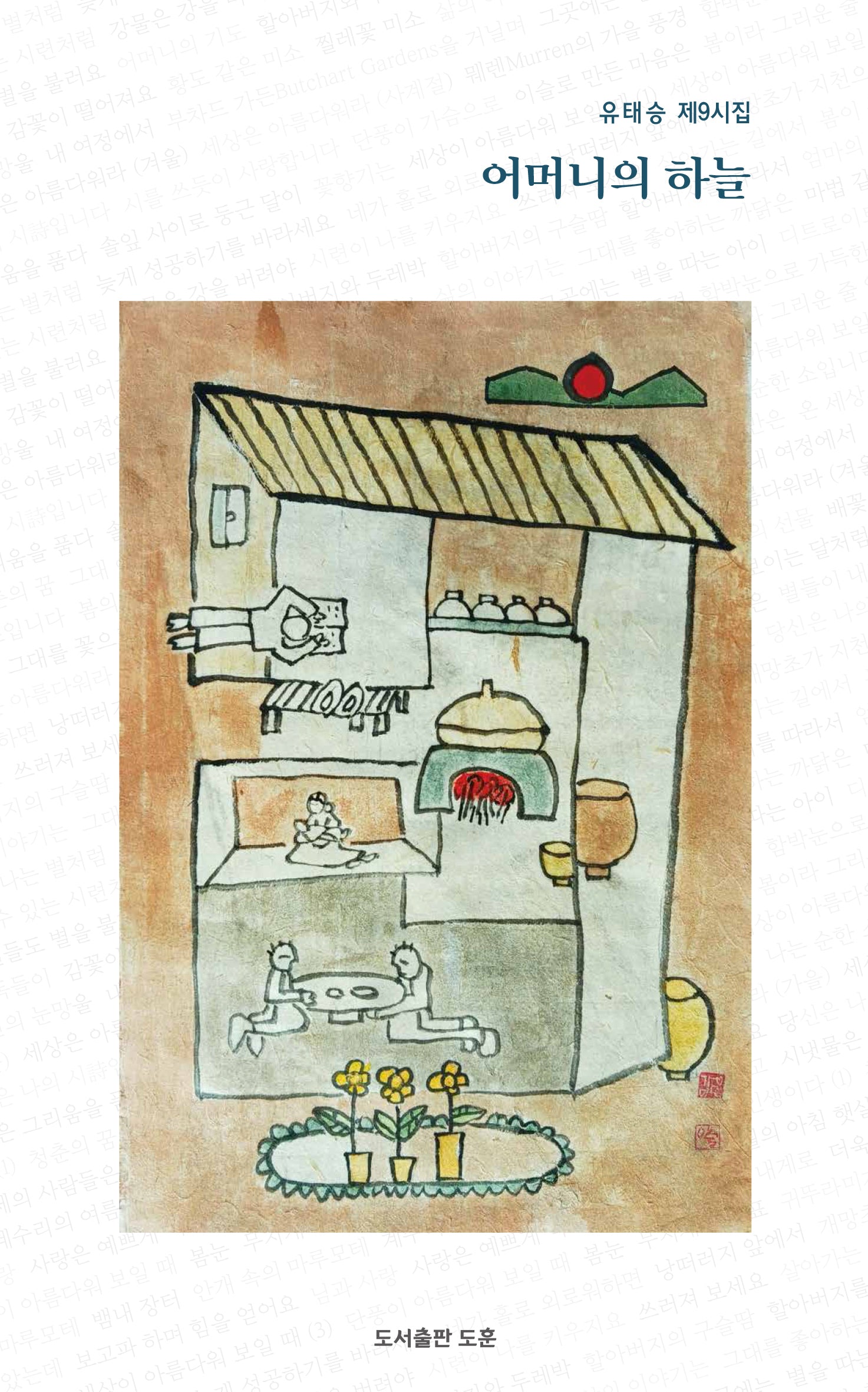 어머니의 하늘(공감시인선 56)