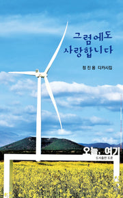 그럼에도 사랑합니다(공감디카시 7)