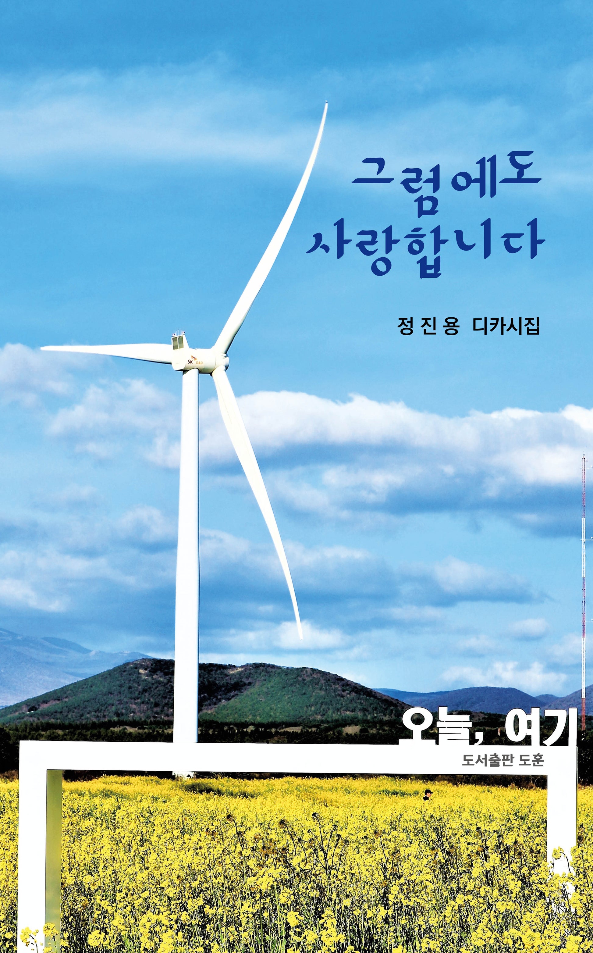 그럼에도 사랑합니다(공감디카시 7)