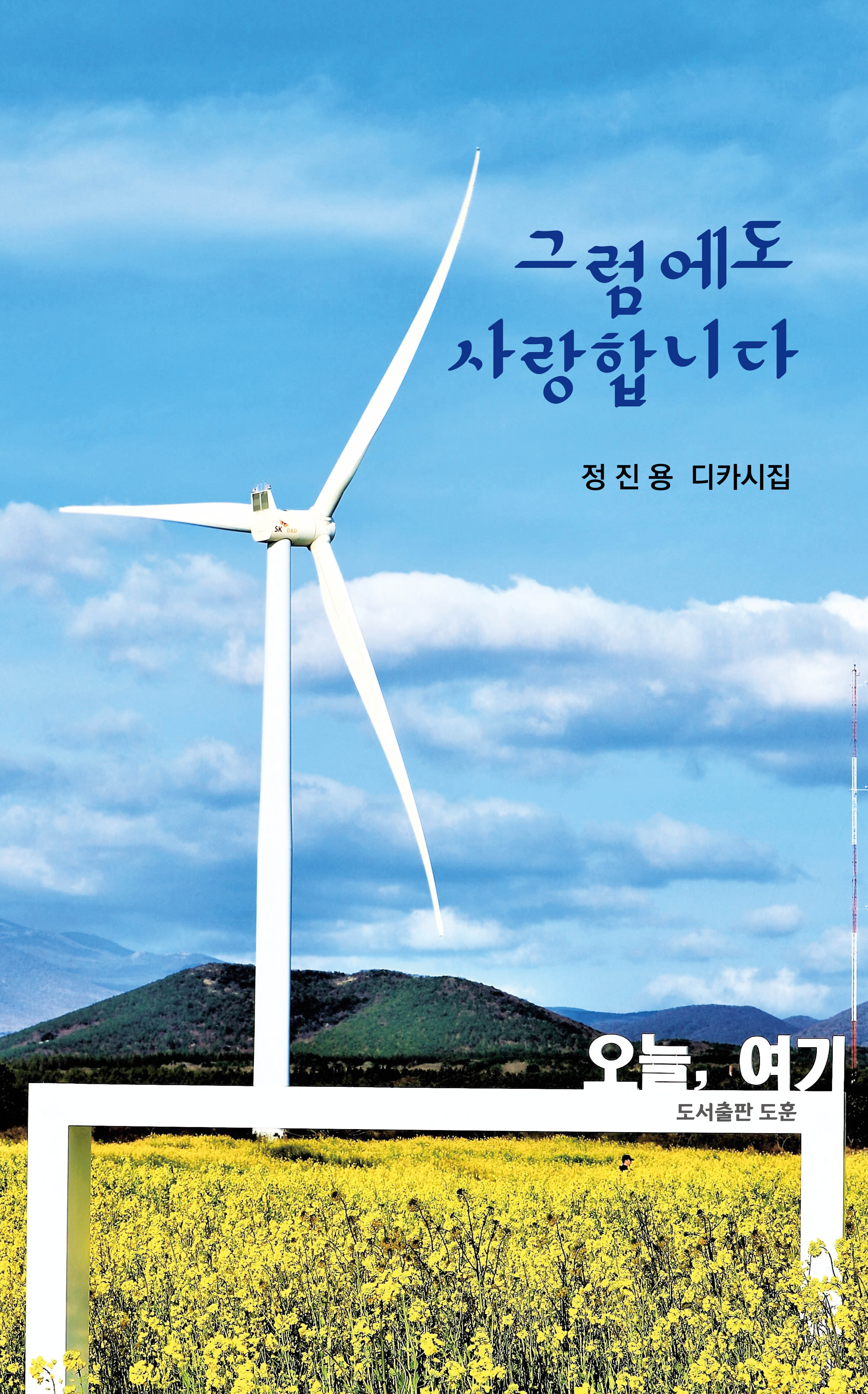 그럼에도 사랑합니다(공감디카시 7)
