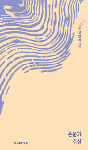 본문과 추신(공감시선 11)(양장본 Hardcover)