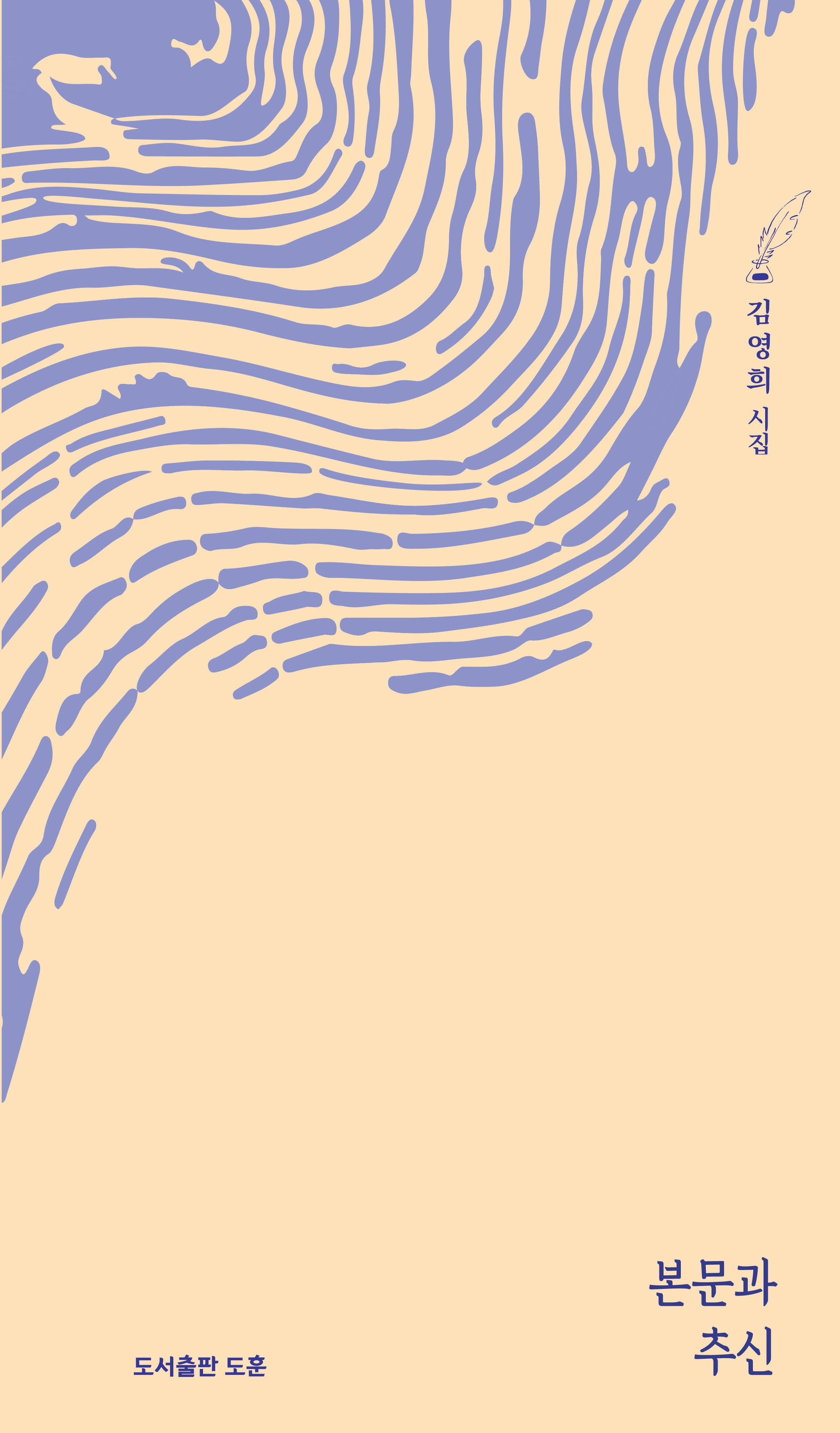 본문과 추신(공감시선 11)(양장본 Hardcover)