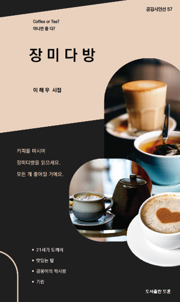 장미다방(공감시인선 57)