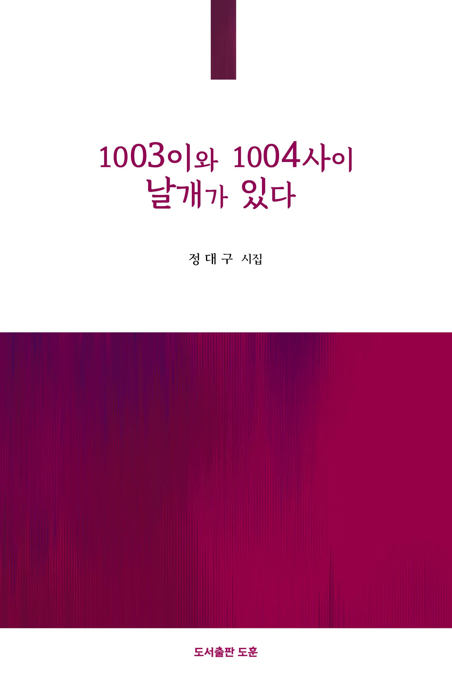 1003이와 1004 사이 날개가 있다(공감시선 14)
