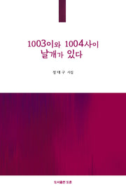 1003이와 1004 사이 날개가 있다(공감시선 14)