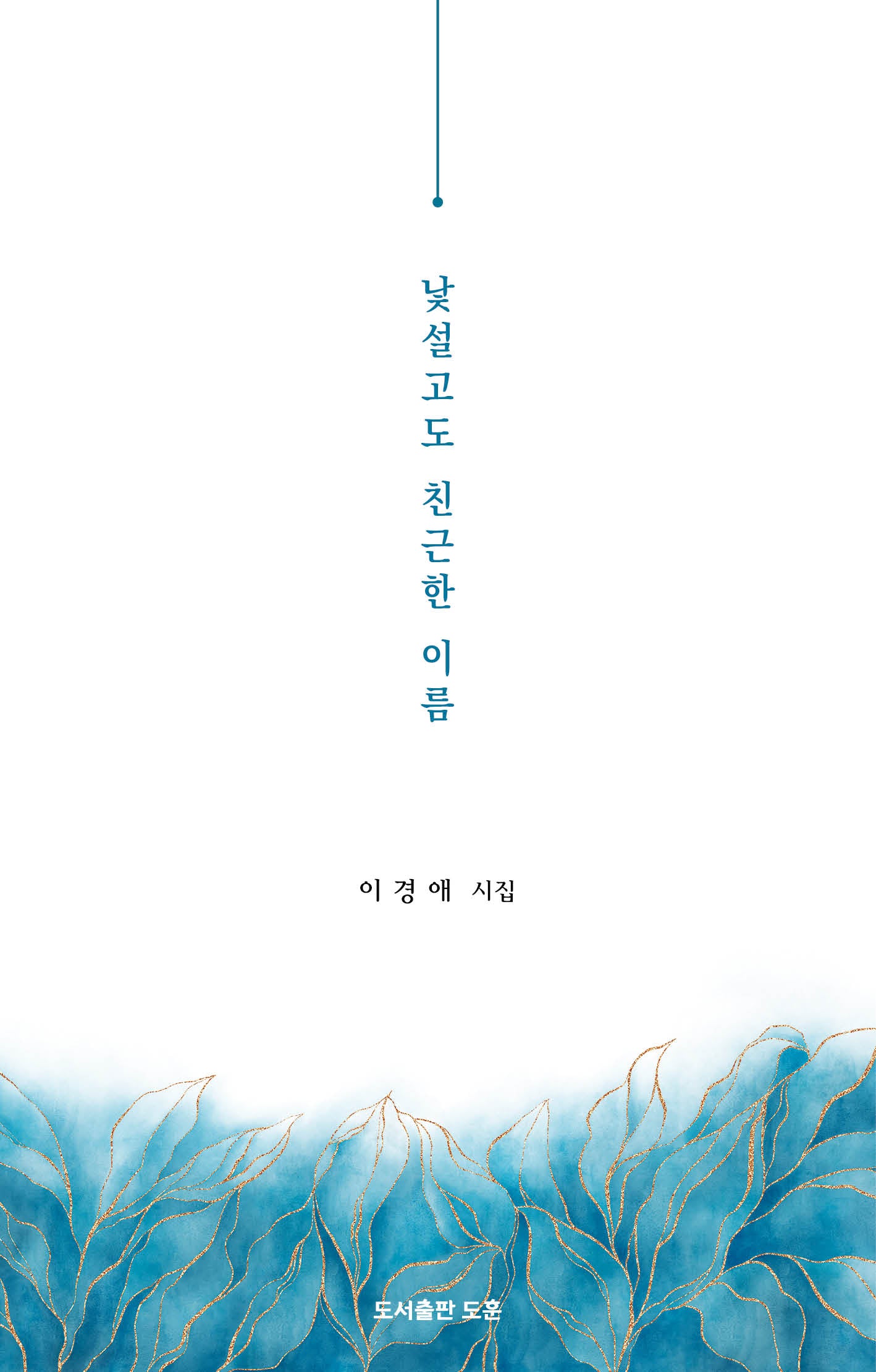 낯설고도 친근한 이름(공감시인선 58)(양장본 Hardcover)