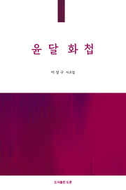 윤달 화첩(공감시선 15)