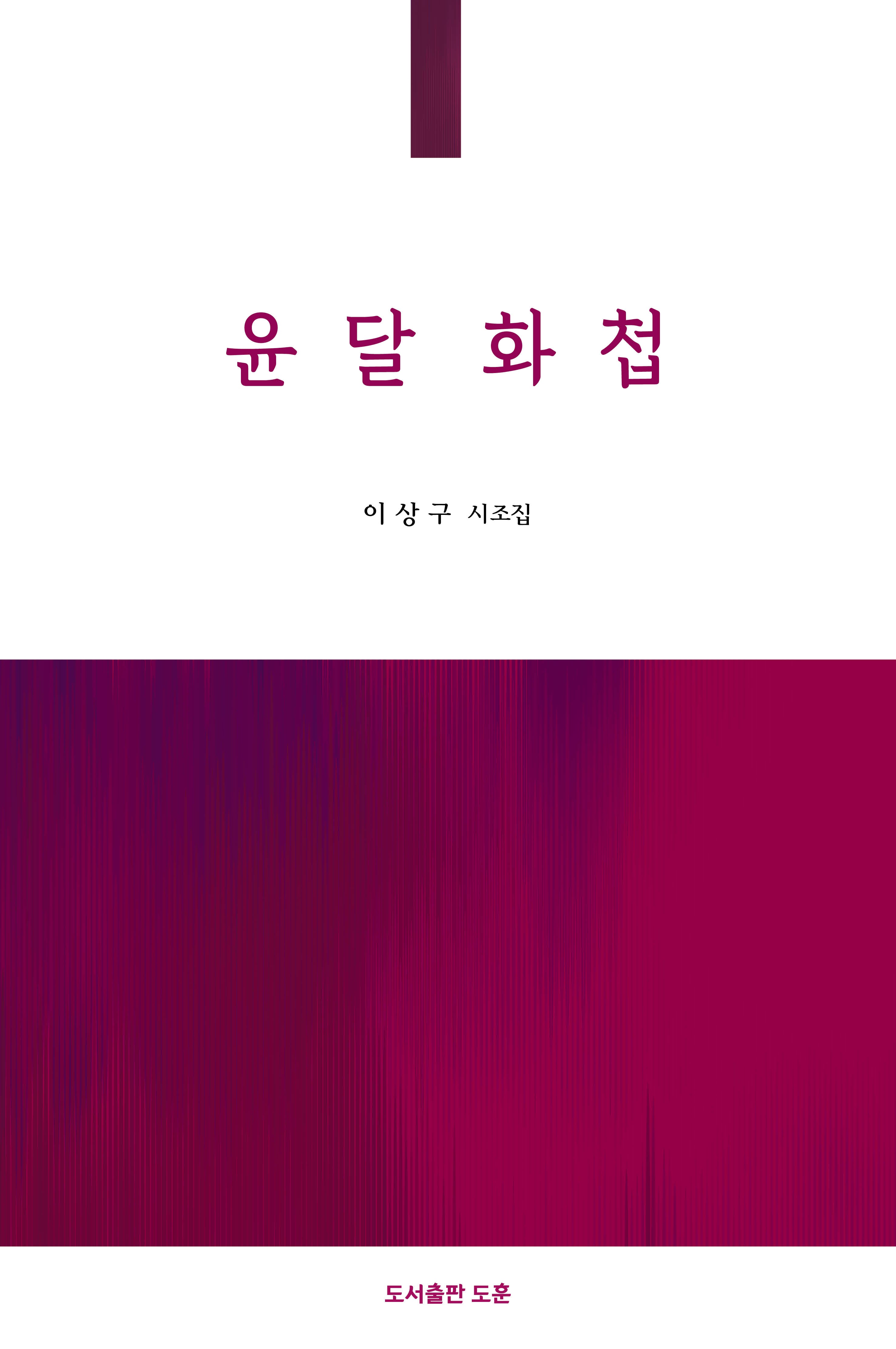 윤달 화첩(공감시선 15)