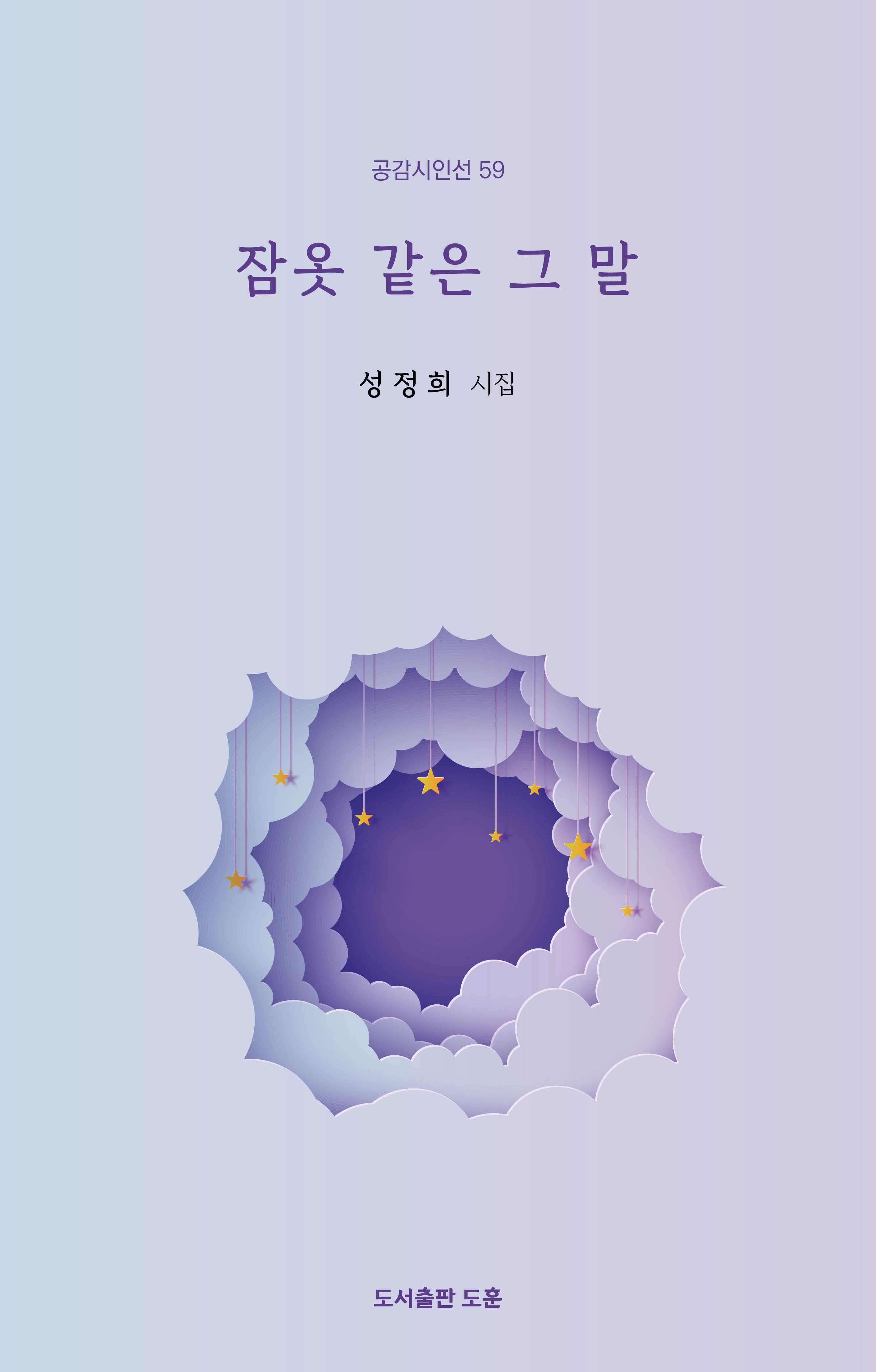 잠옷 같은 그 말(공감시인선 59)(양장본 Hardcover)