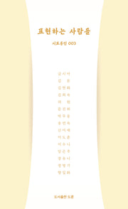 표현하는 사람들 3(시표동인 3)(양장본 Hardcover)