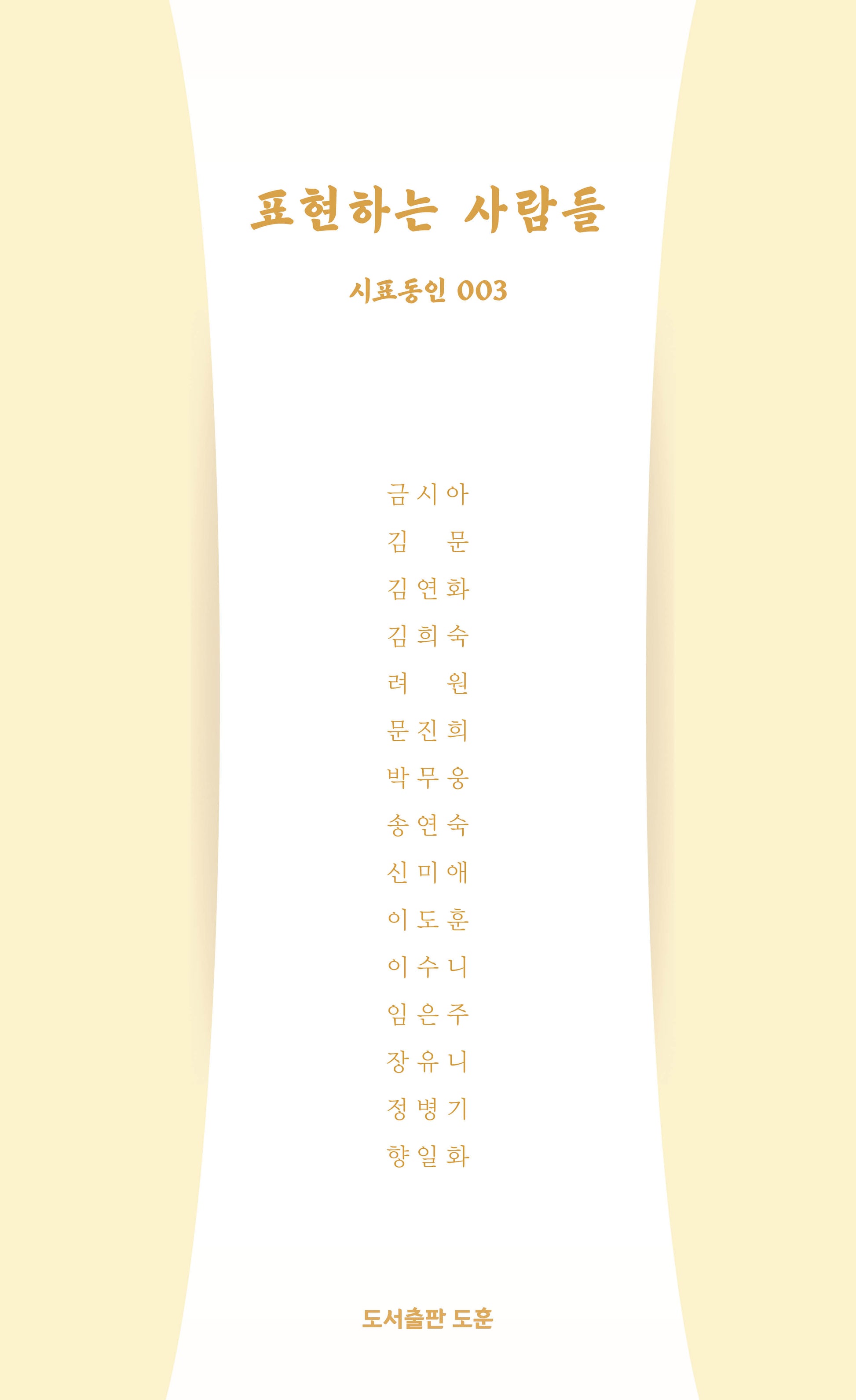 표현하는 사람들 3(시표동인 3)(양장본 Hardcover)