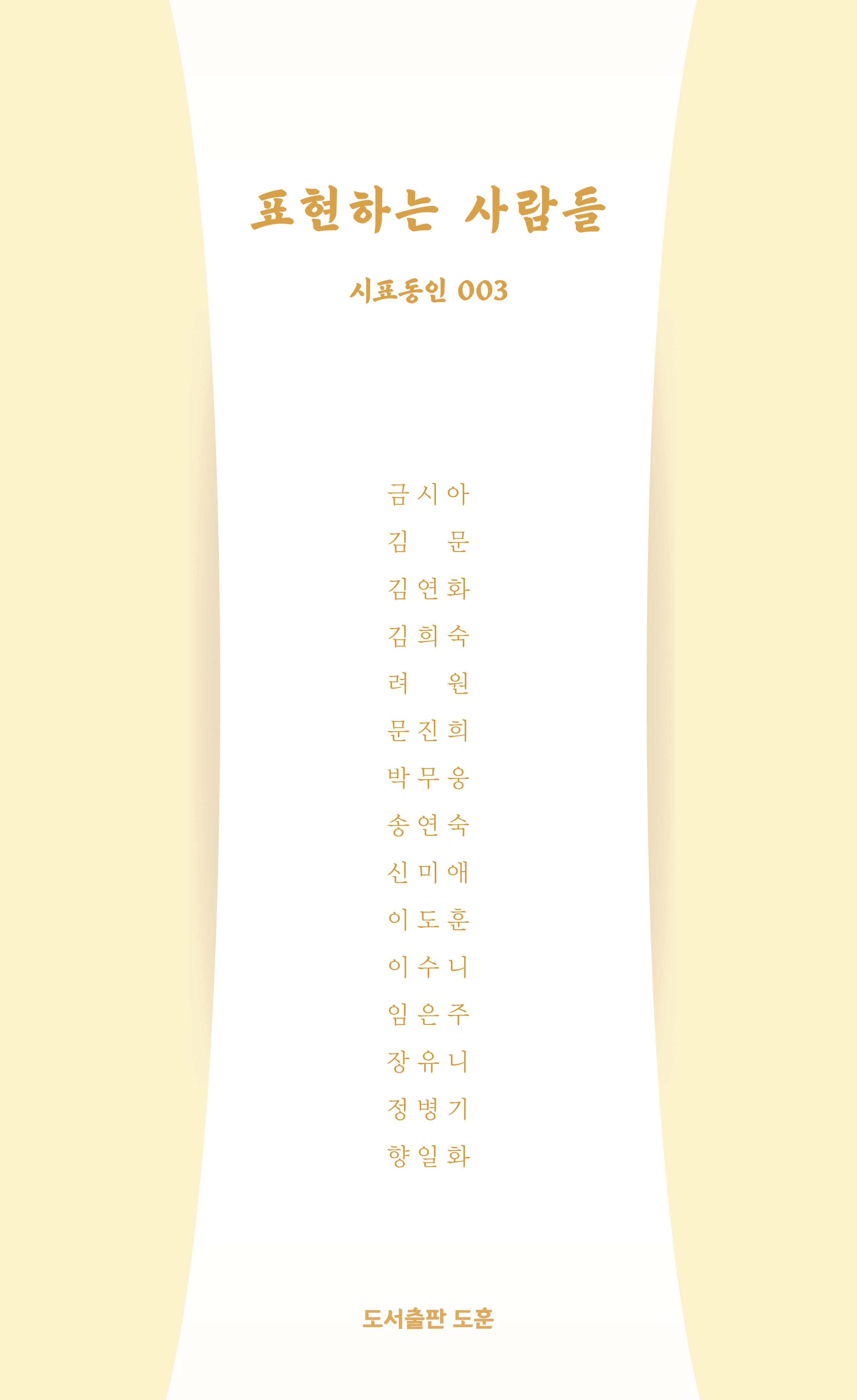 표현하는 사람들 3(시표동인 3)(양장본 Hardcover)