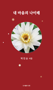 내 마음의 나이테(공감시인선 62)