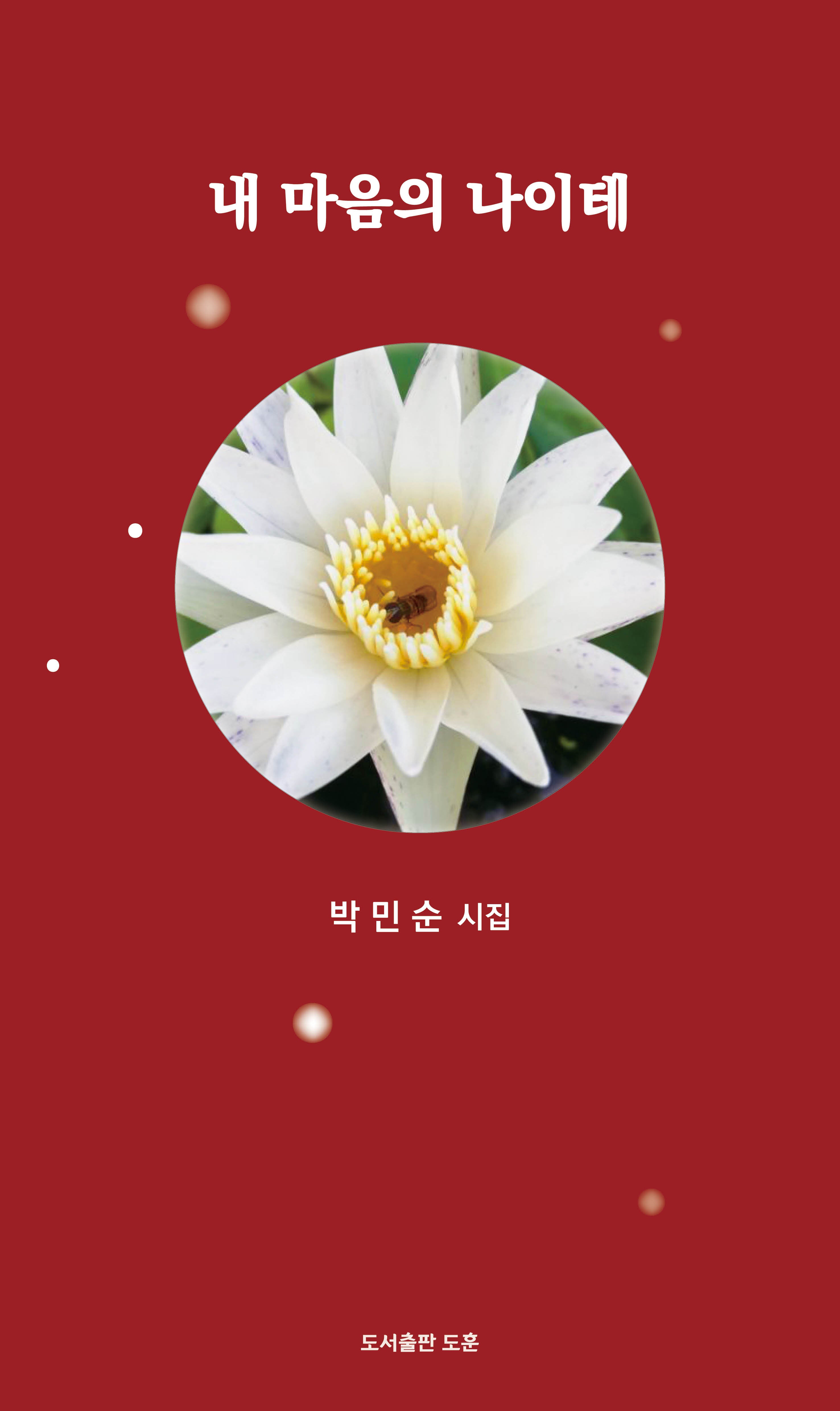 내 마음의 나이테(공감시인선 62)