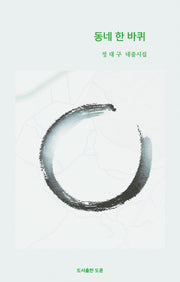 동네 한 바퀴(공감시인선 65)