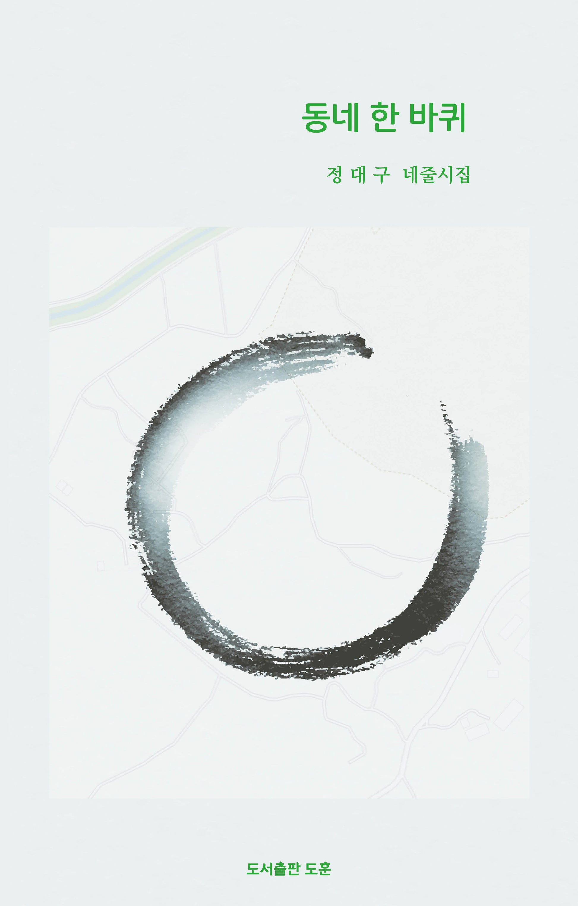 동네 한 바퀴(공감시인선 65)