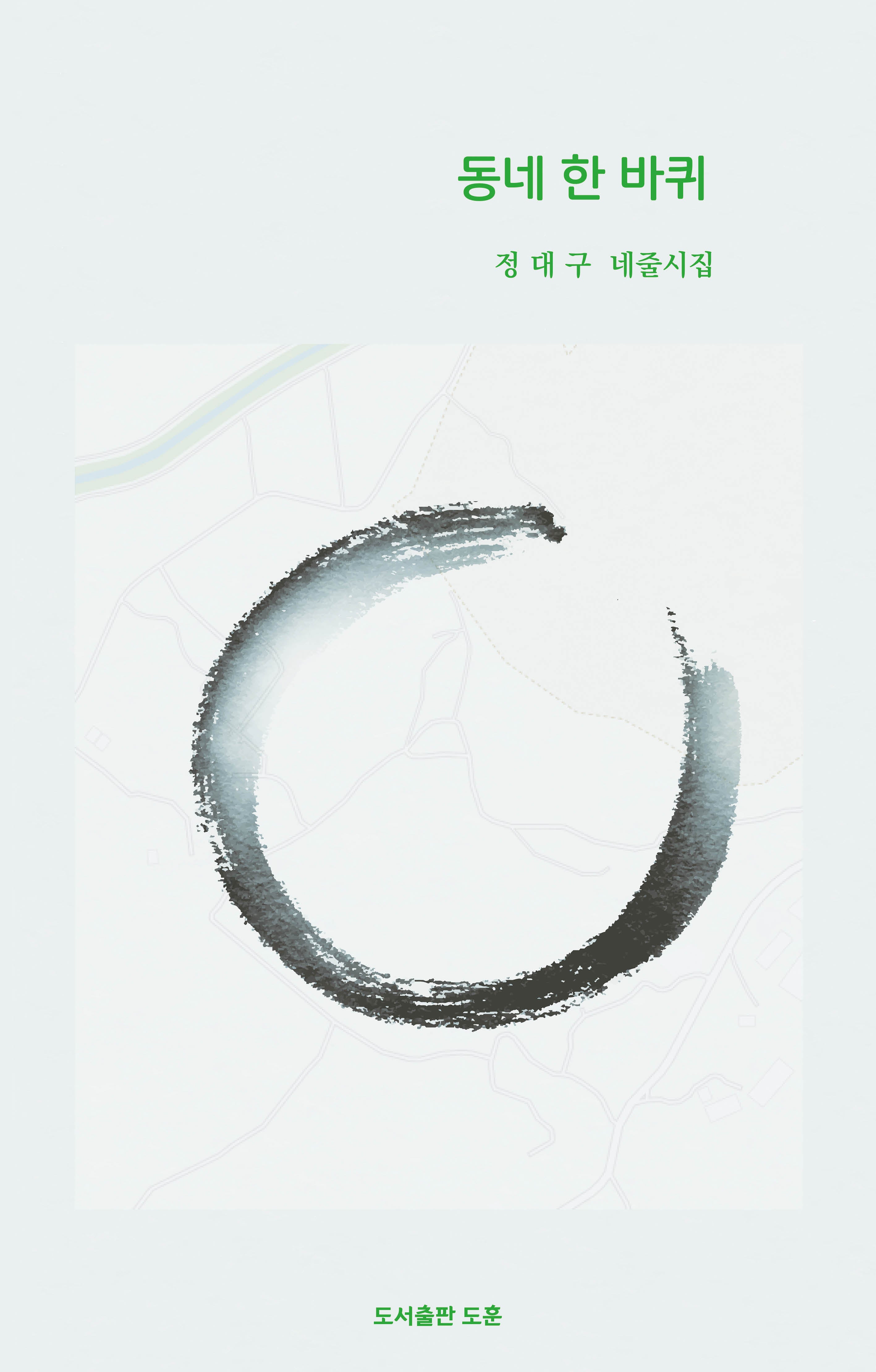 동네 한 바퀴(공감시인선 65)