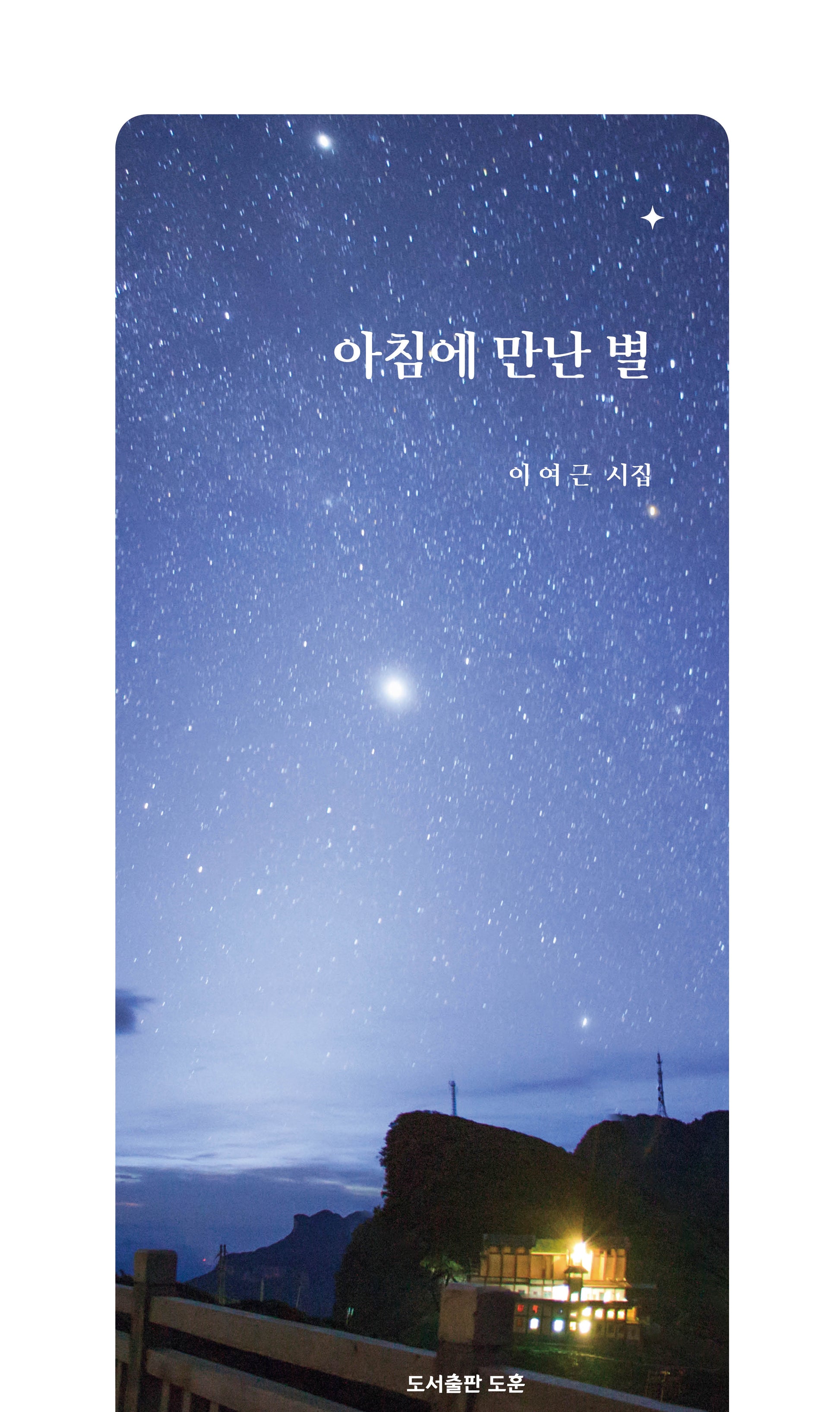 아침에 만난 별(공감시인선 64)