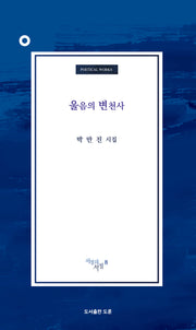 울음의 변천사(서정의서정 8)