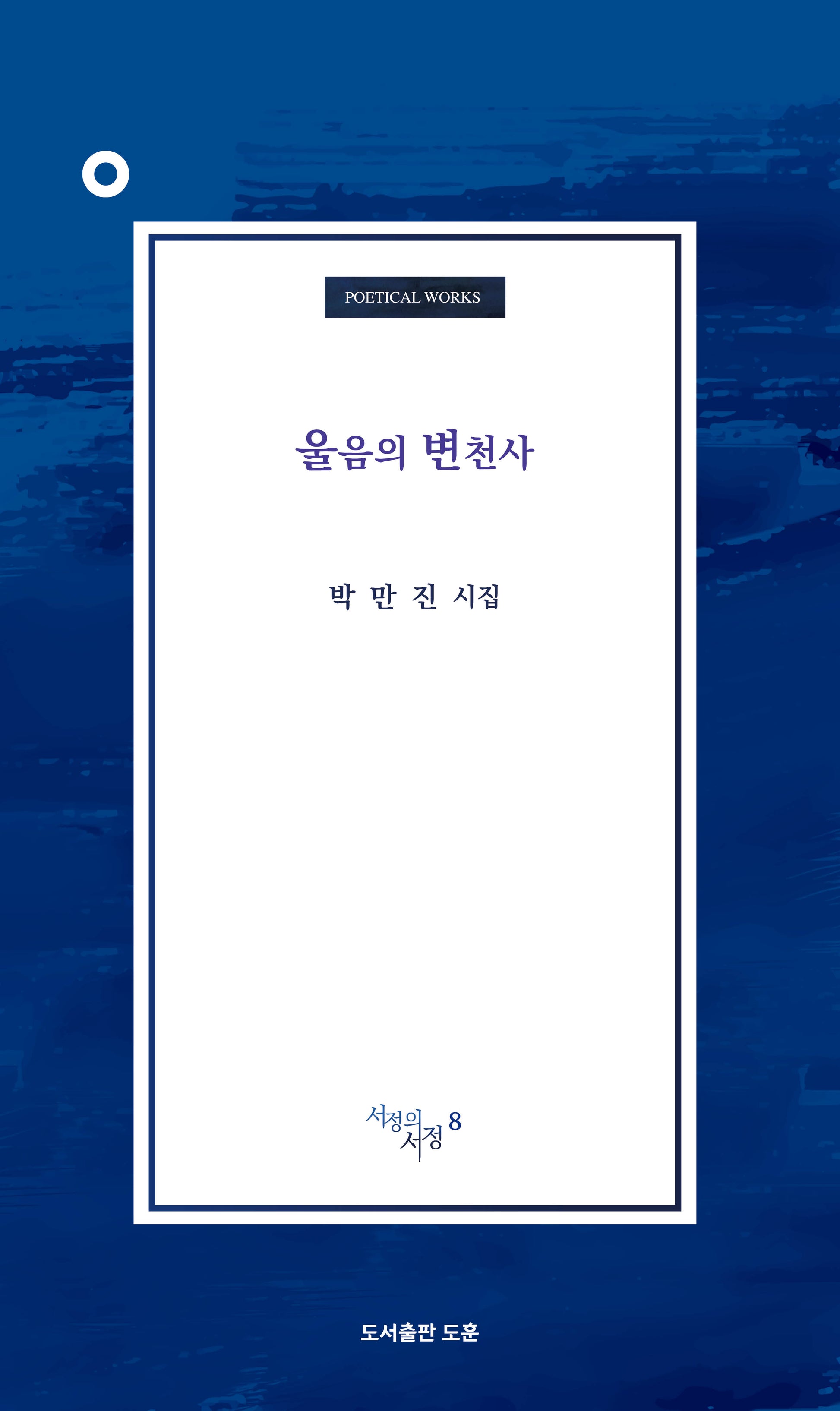 울음의 변천사(서정의서정 8)