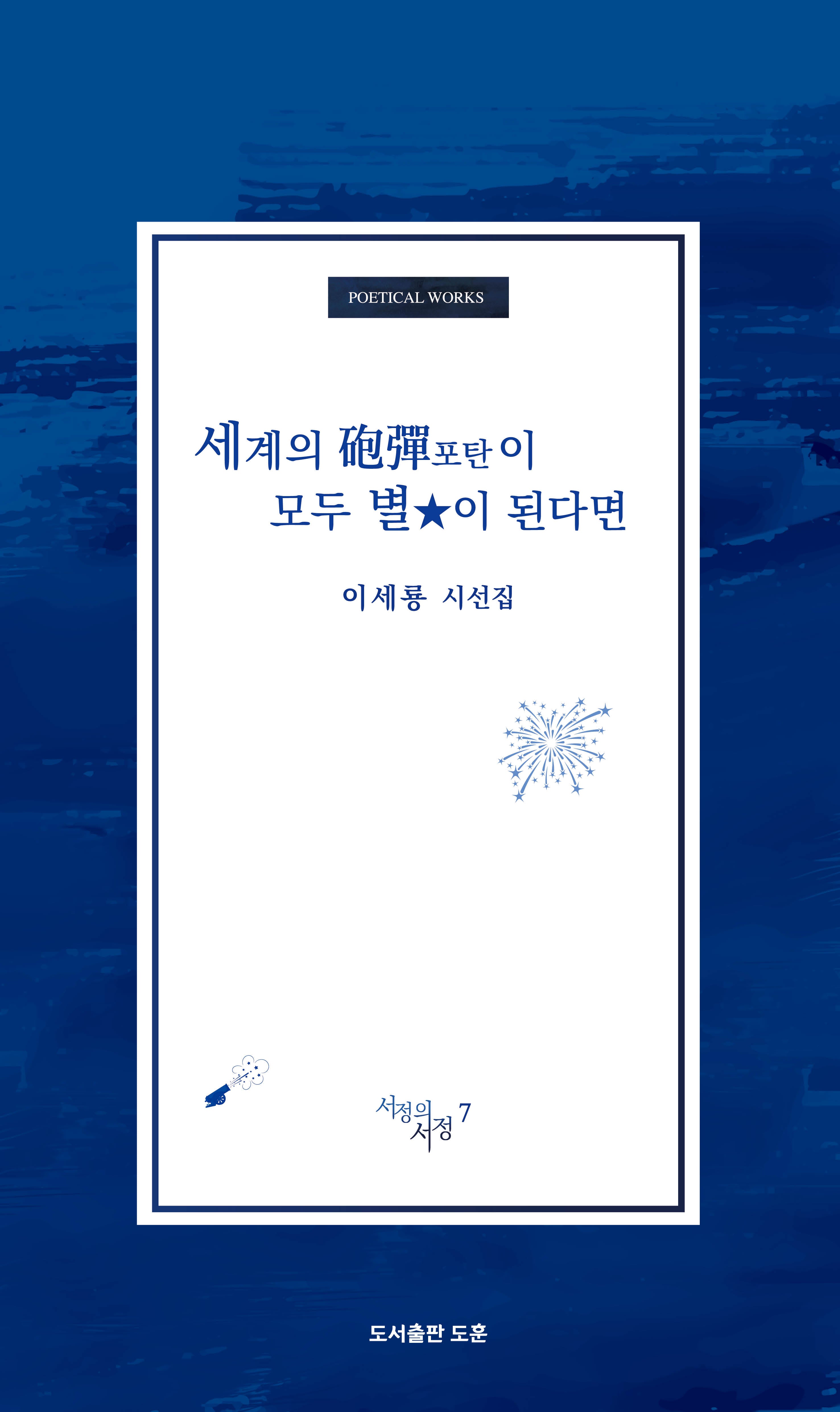 세계의 포탄이 모두 별이 된다면(서정의서정 7)