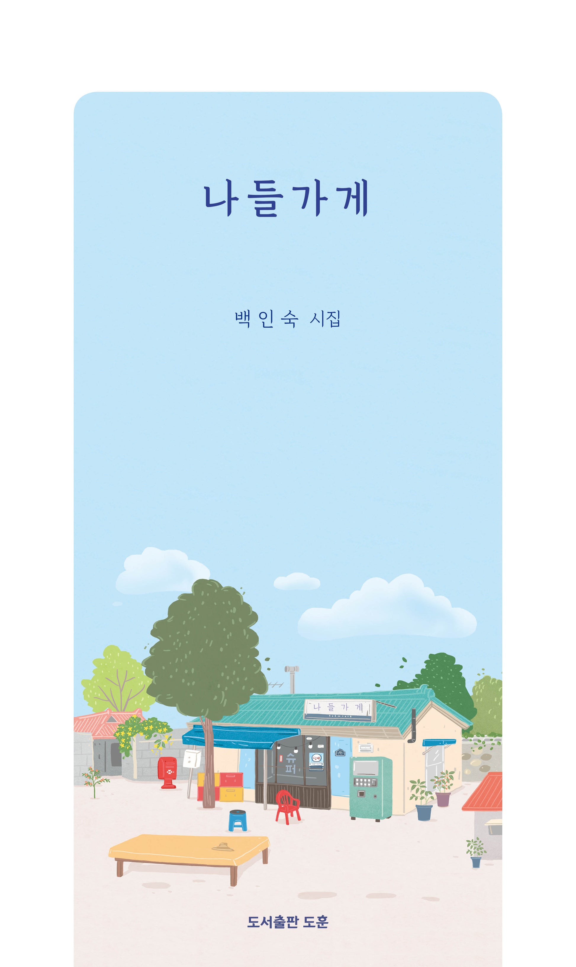 나들가게(공감시인선 66)