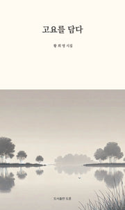 고요를 담다(공감시선 16)